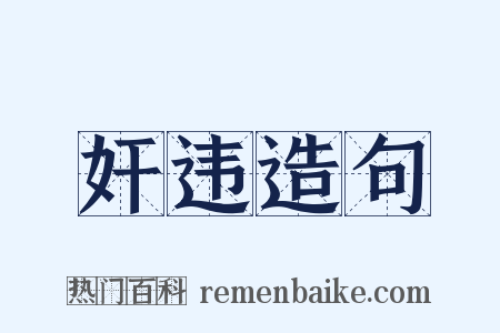 奸违造句是什么意思的图片